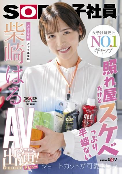 照れ屋だけどスケベっぷり半端ない ショートカットが可愛らしい入社2年目グッズ事業部 柴崎はるAV出演（デビュー）！【電子書籍版】