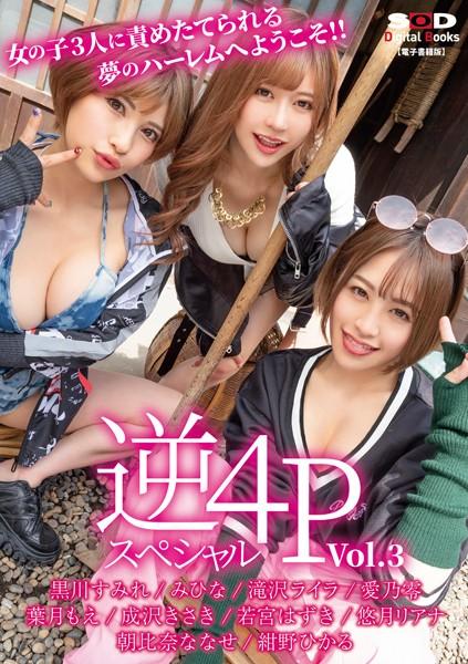 女の子3人に責めたてられる夢のハーレムへようこそ！！ 逆4Pスぺシャル vol.3