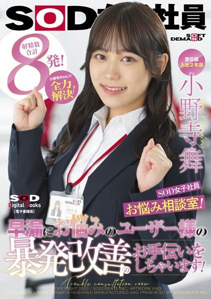 宣伝部 入社2年目小野寺舞 SOD女子社員・お悩み相談室！小野寺ちゃんが全力解決！早漏にお悩みのユーザー様の暴発改善のお手伝いをしちゃいます！【電子書籍版】