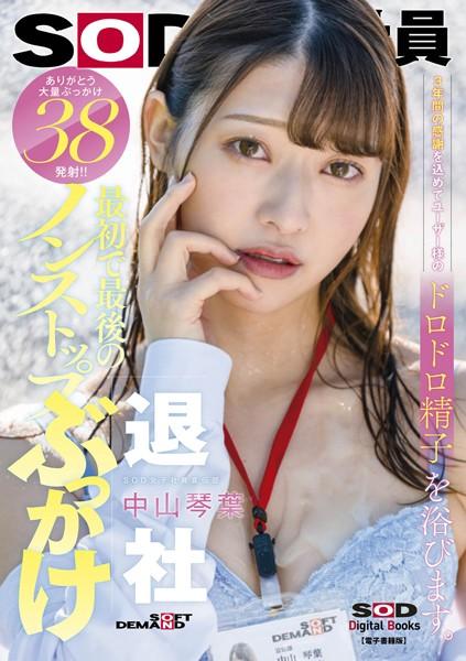 最初で最後のノンストップぶっかけ 3年間の感謝を込めてユーザー様のドロドロ精子を浴びます。 ありがとう大量ぶっかけ38発射！！ SOD女子社員宣伝部中山琴葉退社【電子書籍版】