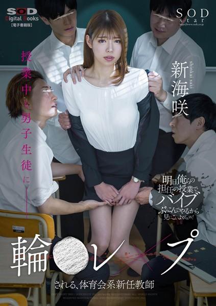 「明日、俺らの担任の授業でバイブぶっこんでやるから見にこいよwww！」 授業中も男子生徒に輪●レ×プされる、体育会系新任教師 新海咲【電子書籍版】