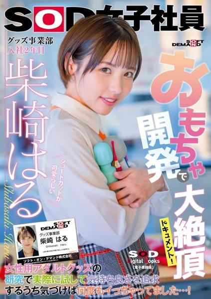 おもちゃ開発で大絶頂ドキュメント！ 女性用アダルトグッズの研究で実際に試して気持ち良さを追求するうち気づけば何度もイっちゃってました…！ ショートカットが可愛らしいグッズ事業部 入社2年目柴崎はる【電子書籍版】