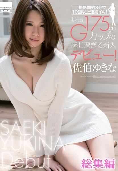 撮影開始3分で10回以上連続イキ！！！！！身長175cm・Gカップの感じ過ぎる新人デビュー！ 総集編