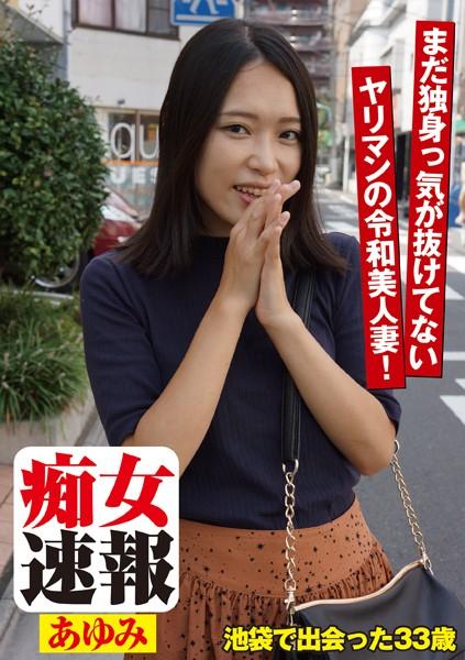 痴女速報 あゆみ