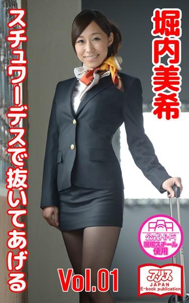 【アリスJAPAN公式E-book】 スチュワーデスで抜いてあげる 堀内美希 Vol.1