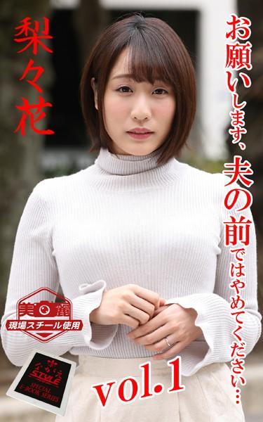【ながえSTYLE ながえ監督監修電子書籍写真集】 お願いします、夫の前ではやめてください… 梨々花 Vol.1
