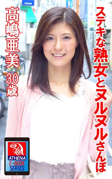 ステキな熟女とヌルヌルさんぽ 高嶋亜美 30歳