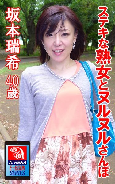 ステキな熟女とヌルヌルさんぽ 坂本瑞希 40歳