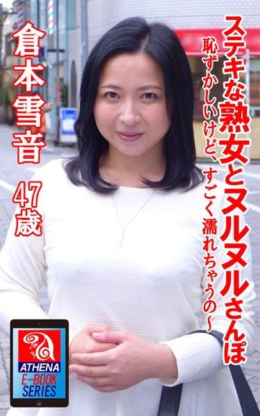 ステキな熟女とヌルヌルさんぽ 恥ずかしいけど、すごく濡れちゃうの〜 倉本雪音 47歳