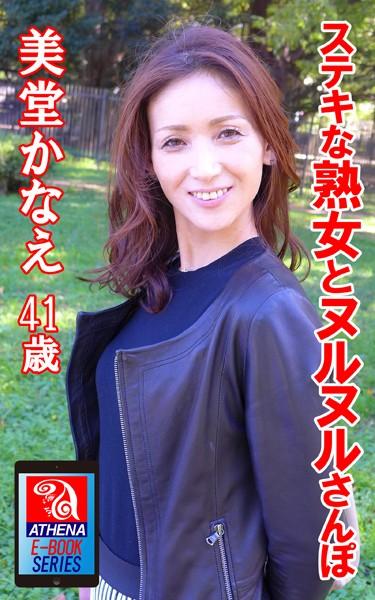 ステキな熟女とヌルヌルさんぽ 美堂かなえ 41歳