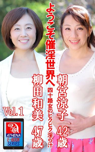 ようこそ催淫世界へ 四十路女のヒクヒク淫ら汁 Vol.1 朝宮涼子 42歳 柳田和美 47歳