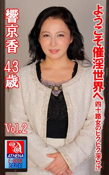 ようこそ催淫世界へ 四十路女のヒクヒク淫ら汁 Vol.2 響京香 43歳