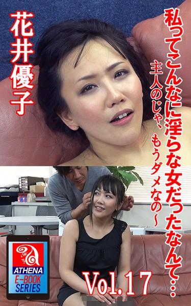 私って、こんなに淫らな女だったなんて… 花井優子