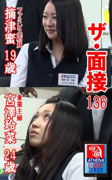ザ・面接 136 摘津蜜 19歳 ファミレス店員 宮澤玲菜 24歳 兼業主婦