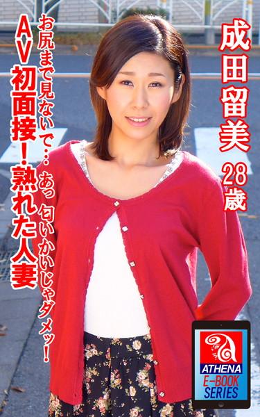 AV初面接！熟れた人妻 お尻まで見ないで… あっ 匂いかいじゃダメッ！ 成田留美 28歳