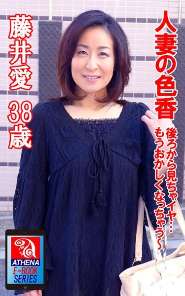 人妻の色香 後ろから見ちゃイヤ… もうおかしくなっちゃう〜 藤井愛 38歳