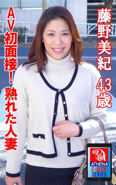 AV初面接！ 熟れた人妻 藤野美紀 43歳