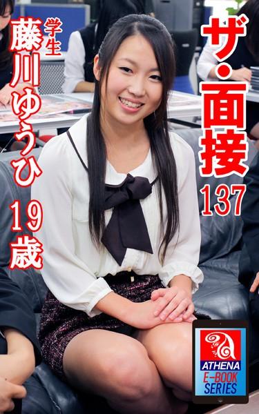 ザ・面接 137 藤川ゆうひ 19歳 学生