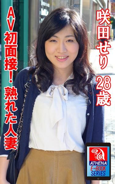 AV初面接！ 熟れた人妻 咲田せり 28歳