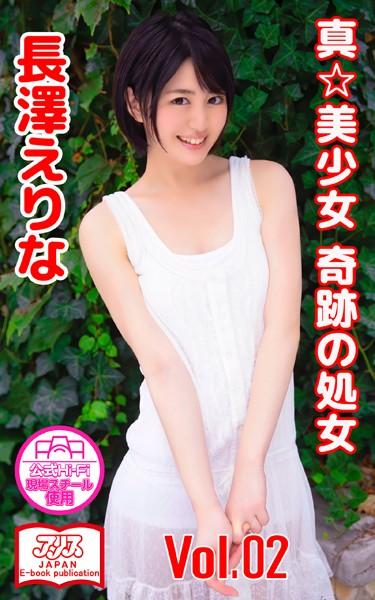 【アリスJAPAN公式E-book】 真☆美少女 奇跡の処女 長澤えりな Vol.2