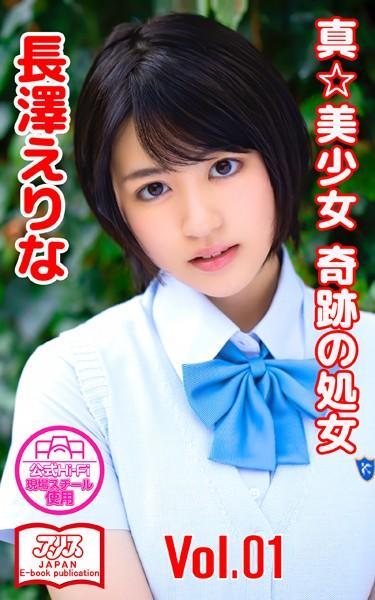 【アリスJAPAN公式E-book】 真☆美少女 奇跡の処女 長澤えりな Vol.1