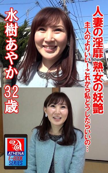 人妻の淫靡 熟女の妖艶 主人のよりいい！これから私どうしたらいいの… 水樹あやか 32歳