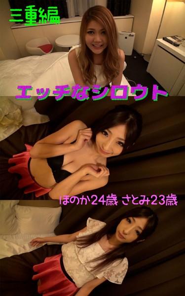 【アダルト写真集エッチなシロウト】ナンパ旅三重編 ほのか24歳 さとみ23歳