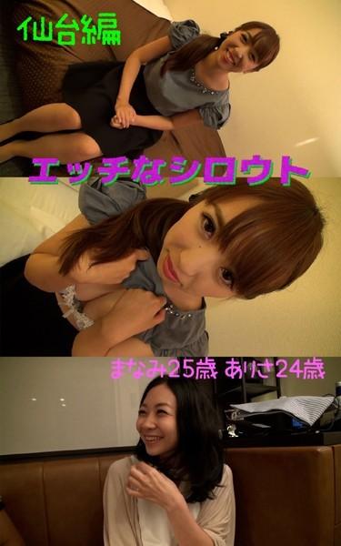 【アダルト写真集エッチなシロウト】ナンパ旅仙台編 まなみ25歳 ありさ24歳