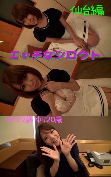【アダルト写真集エッチなシロウト】ナンパ旅仙台編 りか22歳 ゆり20歳