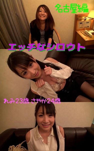 【アダルト写真集エッチなシロウト】ナンパ旅名古屋編 れみ23歳 さやか24歳