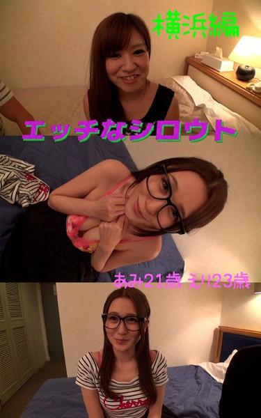【アダルト写真集エッチなシロウト】ナンパ旅横浜編 あみ21歳 えり23歳