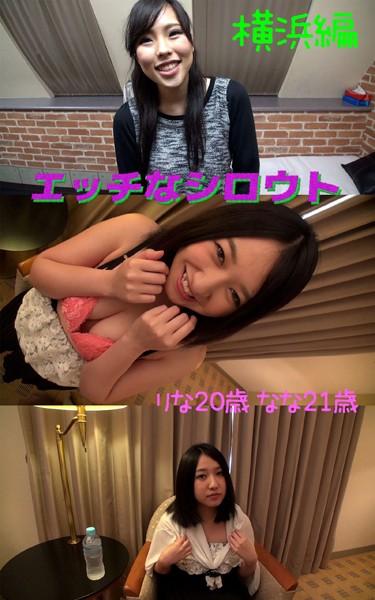 【アダルト写真集エッチなシロウト】ナンパ旅横浜編 りな20歳 なな21歳