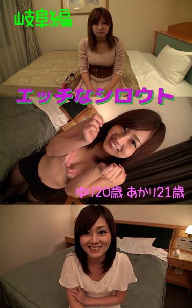 【アダルト写真集エッチなシロウト】ナンパ旅岐阜編 ゆり20歳 あかり21歳
