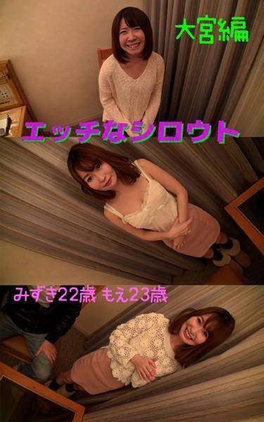 【アダルト写真集エッチなシロウト】ナンパ旅大宮編 みずき22歳 もえ23歳