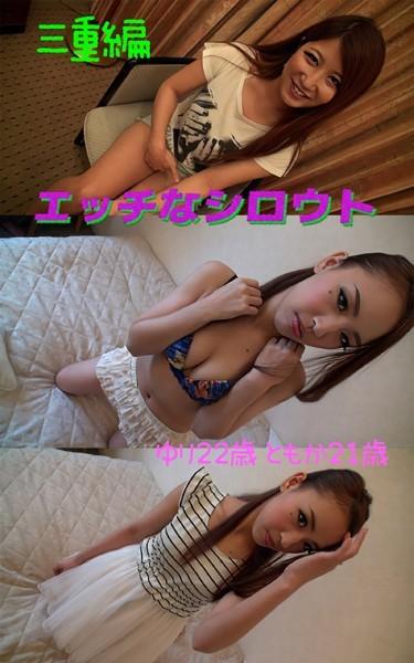 【アダルト写真集エッチなシロウト】ナンパ旅三重編 ゆり22歳 ともか21歳