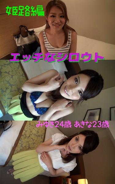 【アダルト写真集エッチなシロウト】ナンパ旅姫路編 みゆき24歳 あきな23歳