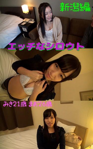【アダルト写真集エッチなシロウト】 ナンパ旅新潟編 みき21歳 まお26歳