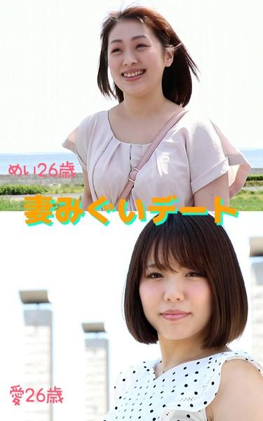 【アダルト写真集 妻みぐいデート】 めい26歳 愛26歳