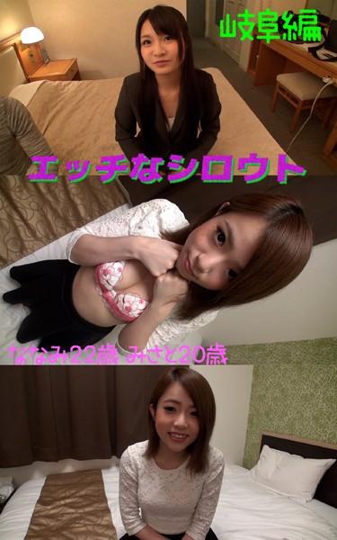 【アダルト写真集エッチなシロウト】 ナンパ旅岐阜編 ななみ22歳 みさと20歳