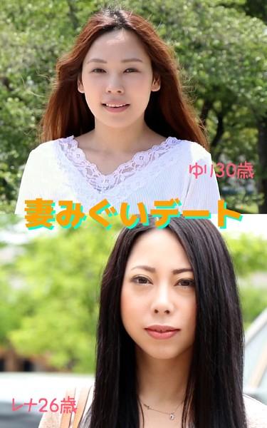 【アダルト写真集 妻みぐいデート】 ゆり30歳 レナ26歳