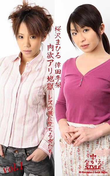 【ながえSTYLE AIリマスター版電子書籍写真集】肉欲アリ地獄 レズの罠に堕ちる女たち 桜沢まひる 倖田李梨 Vol.1