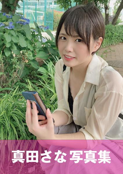 パパ活に夢中で就活を忘れた女子大生「さなちゃん」「硬くて大きいのが好きなんです…（笑）」 真田さな
