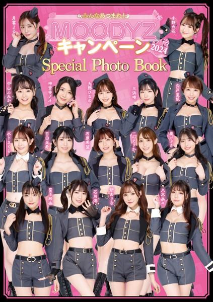 みんなあつまれ MOODYZキャンペーン2024 スペシャルフォトブック
