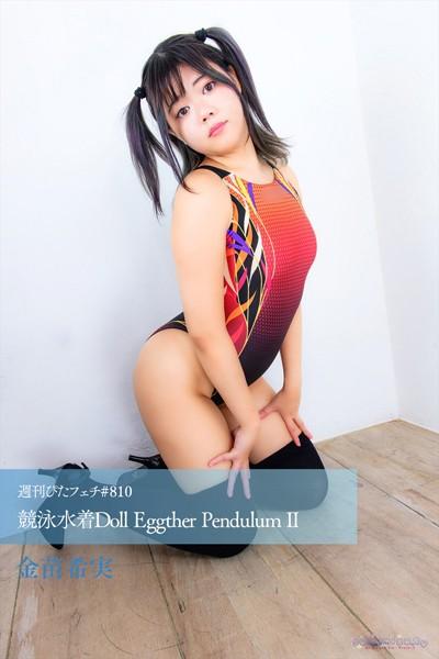 週刊ぴたフェチ＃810 競泳水着Doll Eggther Pendulum II
