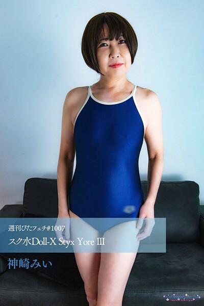 週刊ぴたフェチ＃1007 スク水Doll-X Styx Yore III