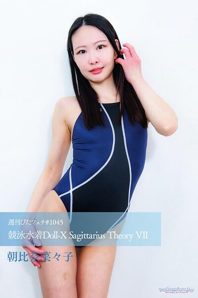 週刊ぴたフェチ＃1045 競泳水着Doll-X Sagittarius Theory VII