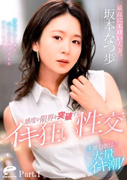 最高にエロい人妻。本能むき出し！大量イキ潮！感度が限界を突破するイキ狂い性交 坂本なつ歩 Part.1