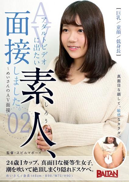 アダルトビデオに出たい素人、面接しました。02〜めいさんのAV面接〜