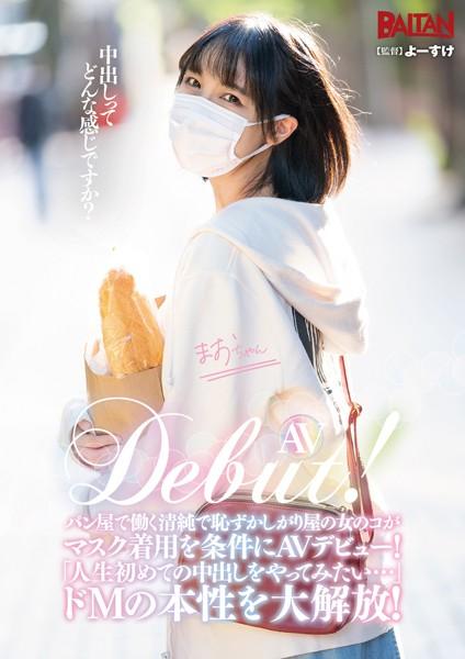 AV Debut！パン屋で働く清純で恥ずかしがり屋の女のコがマスク着用を条件にAVデビュー！「人生初の中出しをやってみたい…」隠していたドMの本性を大解放！ 田嶋まお