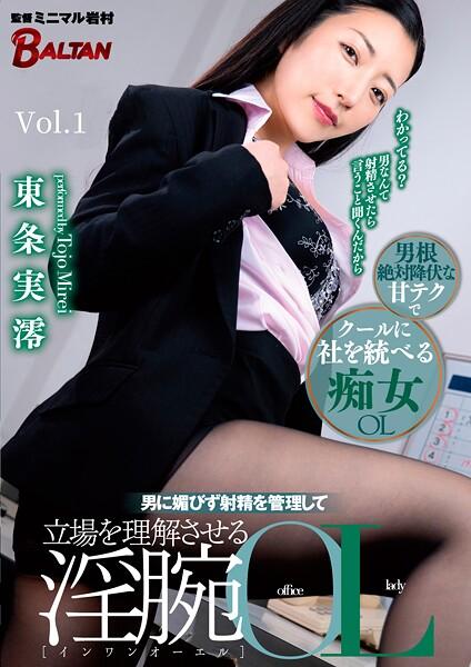 男に媚びず射精を管理して立場を理解させる淫腕OL 東条実澪 Vol.1